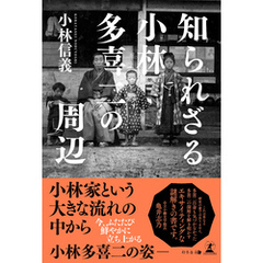 知られざる小林多喜二の周辺