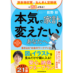 本気で家計を変えたいあなたへ＜第6版＞　書き込む“お金のワークブック”