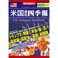 米国会社四季報2025年版春夏号