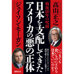 戦後８０年の呪縛　日本を支配してきたアメリカの悪の正体