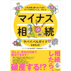 マイナス相続サバイバルガイド―人生を棒に振らないためにやっておきたいこと、ぜんぶ