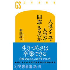 人はどこで人生を間違えるのか