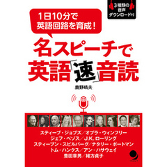 名スピーチで英語「速」音読 [音声DL付]