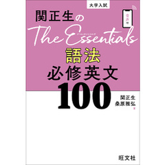 関正生のThe Essentials 語法 必修英文100（音声DL付）