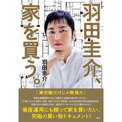 羽田圭介、家を買う。
