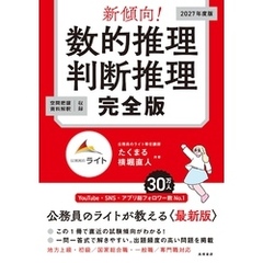 新傾向！数的推理・判断推理　完全版