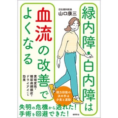 緑内障・白内障は血流の改善でよくなる　黄斑変性・糖尿病網膜症・ドライアイにも効果