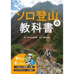ソロ登山の教科書