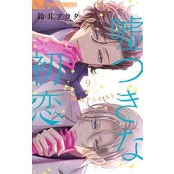品良く着こなすため 嘘つきな初恋～王子様はドSホスト～（9） 通販｜セブンネット その他