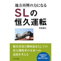 地方再興の力になるSLの恒久運転