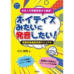 ネイティブみたいに発音したい！――英語発音徹底攻略マニュアル