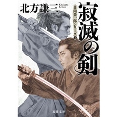 寂滅の剣 〈新装版〉 日向景一郎シリーズ ： 5