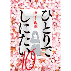 ひとりでしにたい(1)〜(10)既刊全巻　+　読売新聞切抜き ひとりでしにたい(1) (モーニングKC) | カレー沢 薫, ドネリー