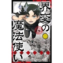 界変の魔法使い（２）