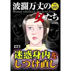 波瀾万丈の女たち迷惑身内をしつけ直し　Vol.105