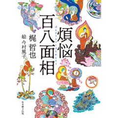 煩悩百八面相