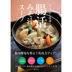 きょうから快調！ 腸活みそ汁とスープ