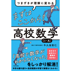 つまずきが理解に変わる　まずはここから！　高校数学〔１・A〕