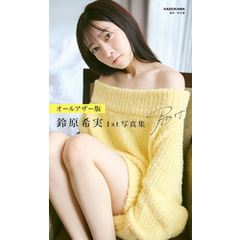 【オールアザー版】鈴原希実 1st写真集 届け