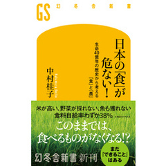 日本の「食」が危ない！　生命40億年の歴史から考える「食」と「農」