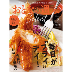 おとなの週末セレクト「毎日が“フライ”デイ＆レコード酒場」〈２０２５年６月号〉