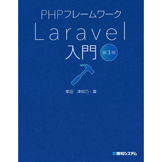 PHPフレームワーク Laravel入門 第3版