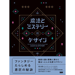 魔法とミステリーのデザイン