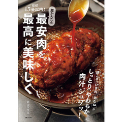 ほぼ15分以内！超かんたん 最安肉を最高に美味しく