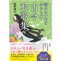 眠れないほどおもしろい古今和歌集
