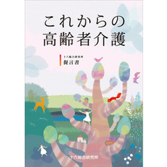 これからの高齢者介護　十六総合研究所提言書　2025