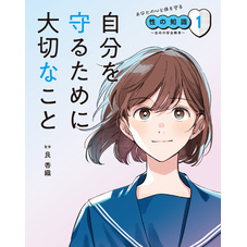 あなたの心と体を守る性の知識　～生命の安全教育～　１　自分を守るために大切なこと