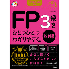 資格をひとつひとつ 2025-2026年版 FP3級をひとつひとつわかりやすく。《教科書》