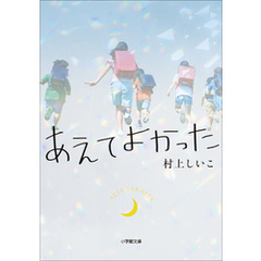 あえてよかった