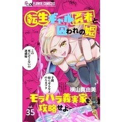 転生ギャル勇者と囚われの姫～モラハラ義実家を攻略せよ～【マイクロ】（３５）