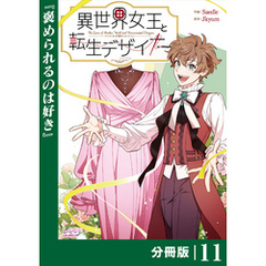 異世界女王と転生デザイナー【分冊版】 (ラワーレコミックス）11