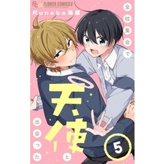 全校集会で天使と出会った【マイクロ】（５）