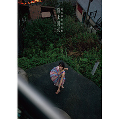 岡田紗佳写真集 嶺上開花 Another Edition