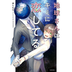 地球さんはキミに恋してる【電子特典付き】