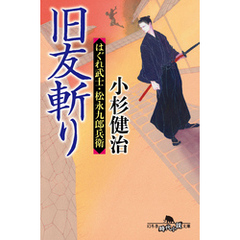 旧友斬り　はぐれ武士・松永九郎兵衛