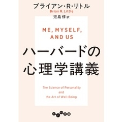 ハーバードの心理学講義