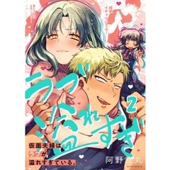 【フルカラー】仮面夫婦はラブが溢れすぎている。２