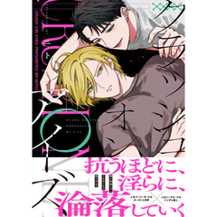 クラッシュオンアイズ【電子限定描き下ろし漫画付き】