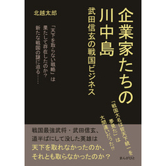 企業家たちの川中島　武田信玄の戦国ビジネス20分で読めるシリーズ