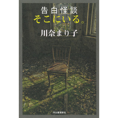 告白怪談　そこにいる。