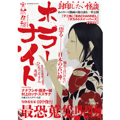 週刊実話 増刊　実話怪談 ホラーナイト