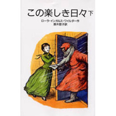 この楽しき日々　下