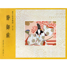 源平絵巻物語　第８巻　静御前