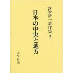 宮本常一著作集　２　日本の中央と地方