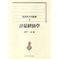 計量経済学