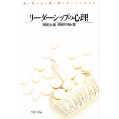リーダーシップの心理
